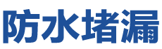 昭觉防水补漏公司